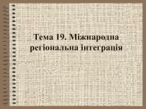 Международная региональная интеграция