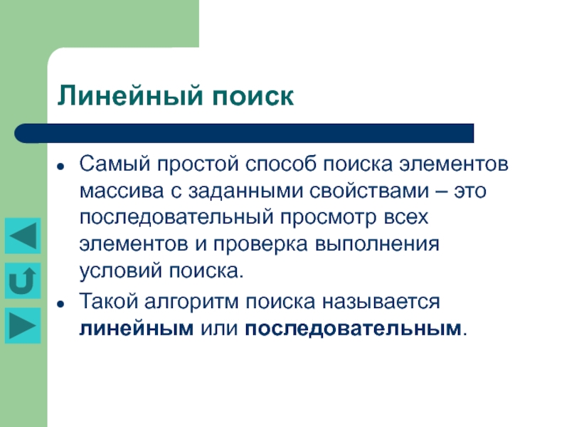 Задать свойство. Метод основного массива пример. Линейность текста это. 1)Поиск элемента с заданными свойствами,. Примеры теоретических сведений.