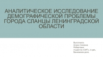 Аналитическое исследование демографической проблемы города Сланцы Ленинградской