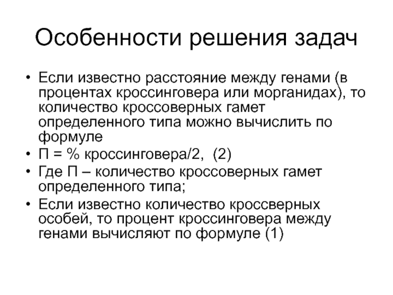 Расстояние в морганидах. Процент кроссинговера между генами. Задание на процент кроссинговера. Задачи на расстояние между генами. Как определить процент кроссинговера.