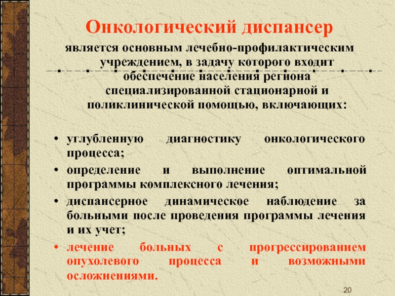 Диспансер это. Задачами онкологического диспансера являются. Задачи онкологического диспансера. Задачи онкодиспансера основные. Учетная документация в онкологическом диспансере.