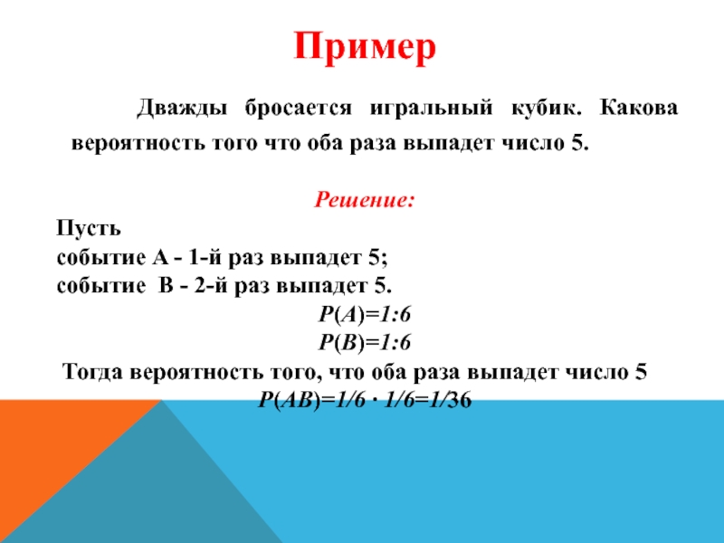 Какова вероятность что выпадет. Бросаются 2 игральных кубика какова вероятность того что выпадет. Какова вероятность что на двух кубиках выпадет число 2. Какова вероятность того, что выпадет число 2 на кубике. Какова вероятность что на обеих костях выпадет число 6.