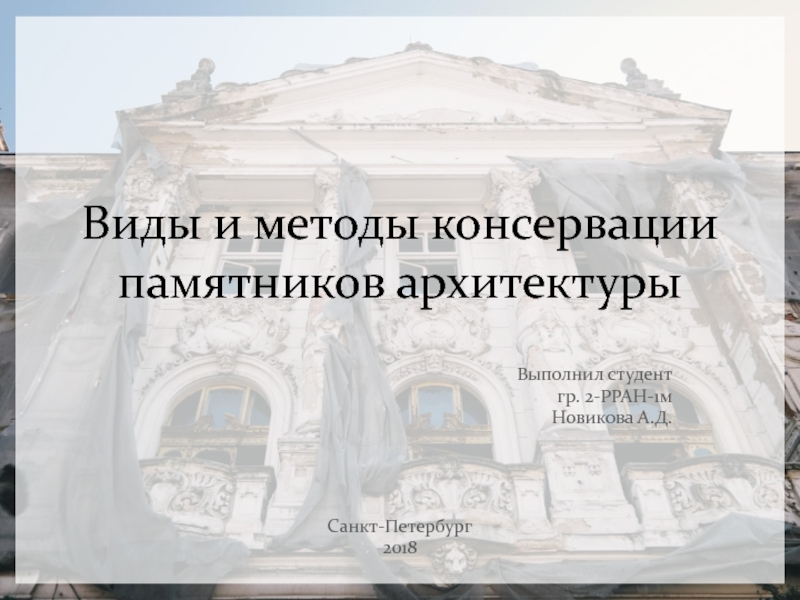 Презентация Виды и методы консервации памятников архитектуры