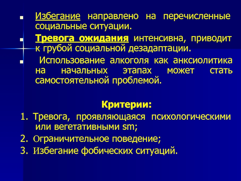 Синдром тревожного ожидания неудачи. Симптом избегания. Тревога ожидания. Невротические тенденции это. Группа симптомов избегания.