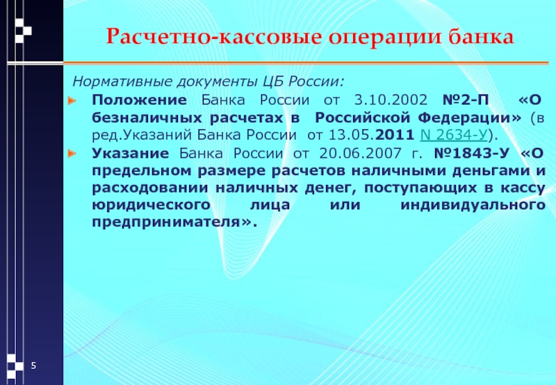 Положением о банковских операциях. Расчетно-кассовые операции банков. Документы ЦБ. Положение о безналичных расчетах в Российской Федерации. Положение банка России о безналичных расчётах в РФ.