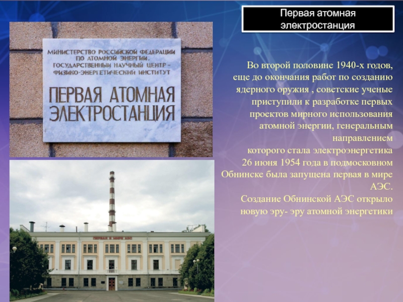 Создание атомной электростанции в ссср. Первая атомная электростанция. Самая первая атомная электростанция. Первая атомная электростанция в СССР. Первая в мире АЭС табличка.
