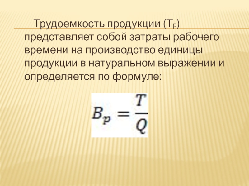 Трудоемкость это. Трудоемкость продукции. Трудоемкость продукции представляет собой. Трудоемкость производства единицы продукции. Трудоемкость изготовления единицы продукции.