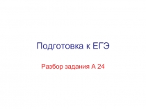 Подготовка к ЕГЭ. Разбор задания А24