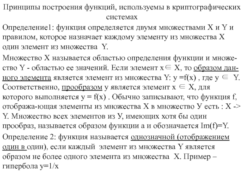 Принципы построения функций, используемы в криптографических системах