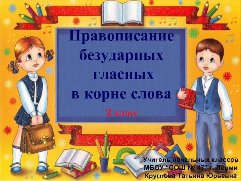 Презентация Правописание безударных гласных в корне слова (2 класс)