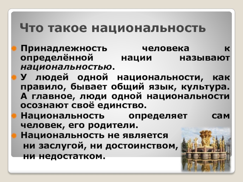 Принадлежность к национальности. Национальность. Принадлежность человека к определенной нации. Циональности. Определение национальности.