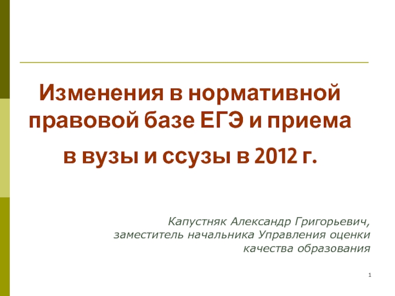 Презентация Изменения в нормативной правовой базе ЕГЭ и приема в вузы и ссузы в 2012 г.