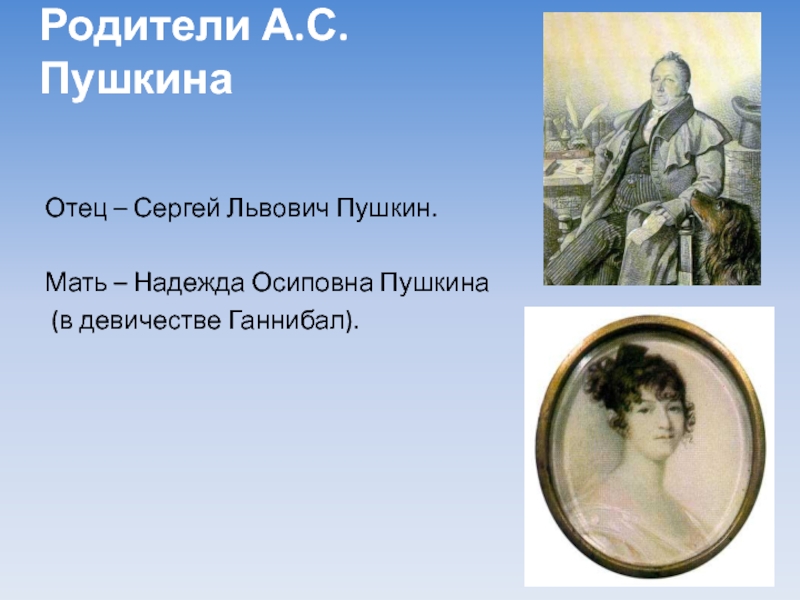 Как звали отца пушкина. Сергей Львович Пушкин Надежда Осиповна Пушкина. Отец Пушкина Сергей Львович и мать Надежда Осиповна. Отец - Сергей Львович Пушкин, мать - Надежда Осиповна Пушкина. Мать Пушкина в девичестве.