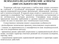 Психолого-педагогические аспекты двигательного обучения 