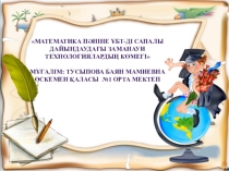 Математика п?ніне ?БТ-ді сапалы дайындауда?ы заманауи технологияларды? к?мегі