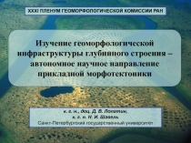 Изучение геоморфологической инфраструктуры глубинного строения – автономное