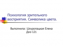 Психология зрительного восприятия. Символика цвета