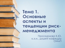 Основные аспекты и тенденции риск-менеджмента