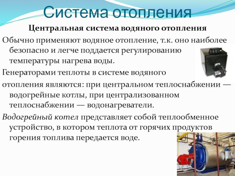 Классификация системы отопления презентация