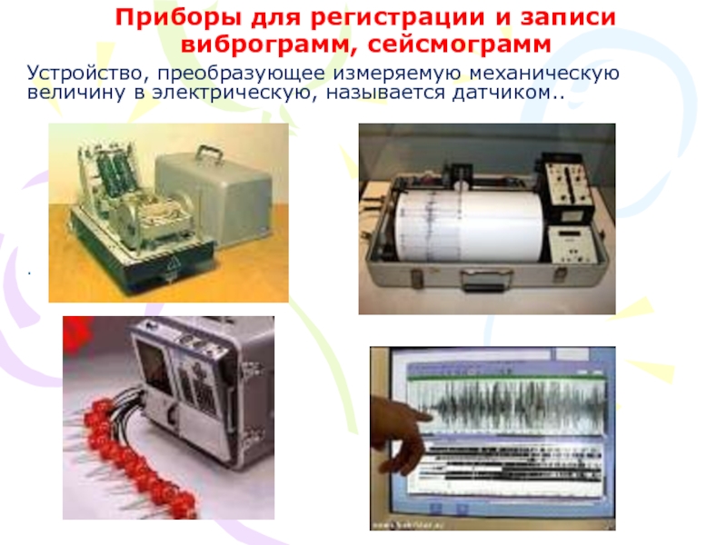 Однотактным датчиком называется