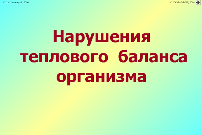 Презентация Нарушения теплового баланса организма