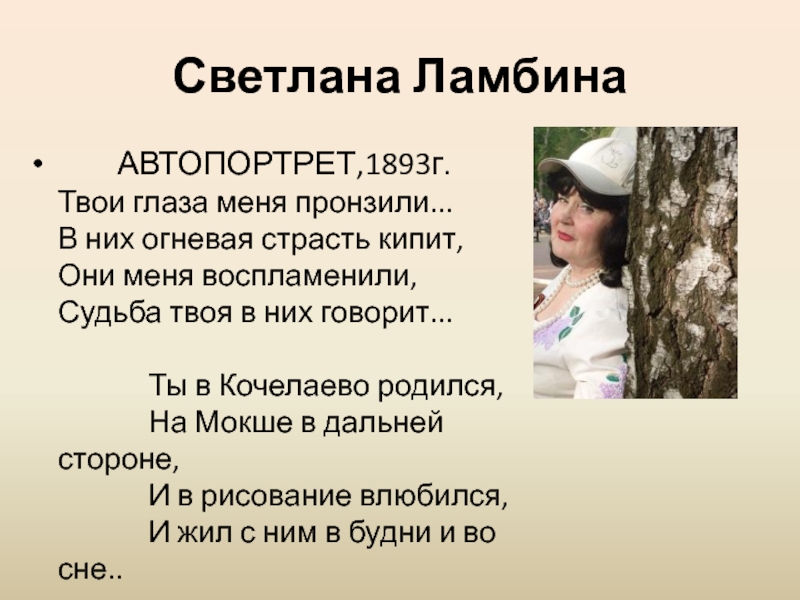 Светлана Ламбина         АВТОПОРТРЕТ,1893г.                  Твои глаза меня пронзили... В них