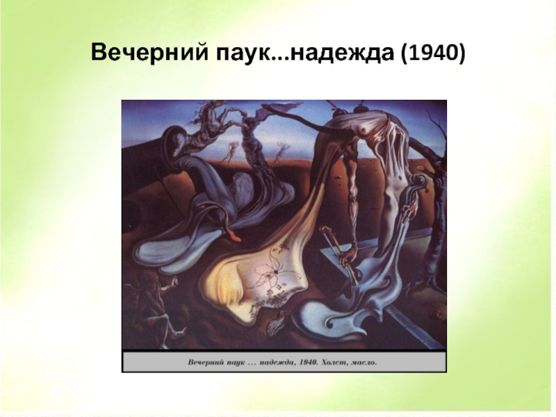 Дали кратко. Сальвадор дали Вечерний паук... Надежда. Сальвадор дали презентация творчество. Дали Вечерний паук Надежда. Сальвадор дали доклад.