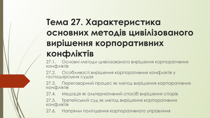 Презентация Тема 27. Характеристика основних методів цивілізованого вирішення корпоративних