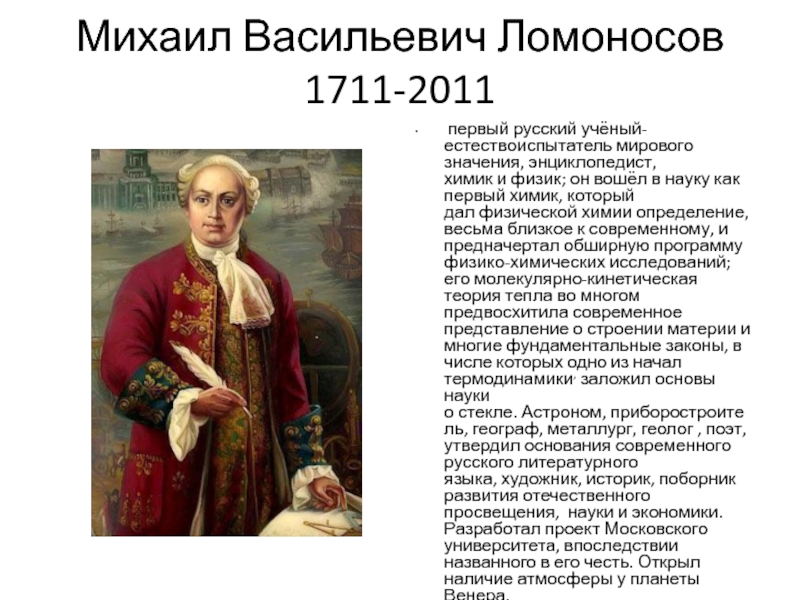 Михаил васильевич ломоносов ученый энциклопедист проект