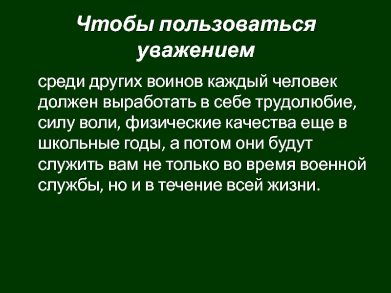 Презентация по обж 10 класс дружба и войсковое товарищество