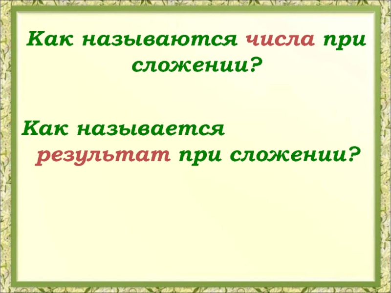 Как называется результат. Числа при сложении называются. Как называется результат при сложении.