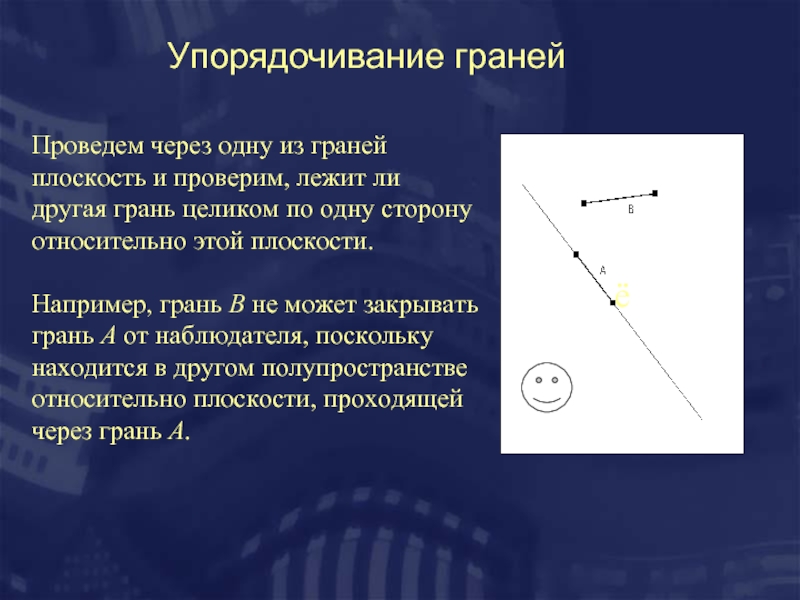 Грань это плоскость. Провести грань. Что такое удаление невидимых граней. Методы удаления невидимых граней.