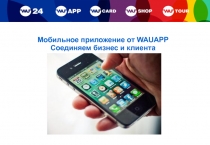 Мобильное приложение от WAUAPP
Соединяем бизнес и клиента