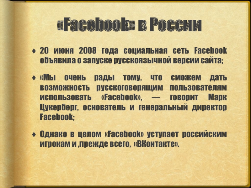 Сравнительный анализ брендов «Facebook» в России20 июня 2008 года социальная сеть Facebook объявила о «Facebook» в России20 июня 2008 года социальная сеть Facebook объявила о запуске русскоязычной версии сайта;«Мы очень рады