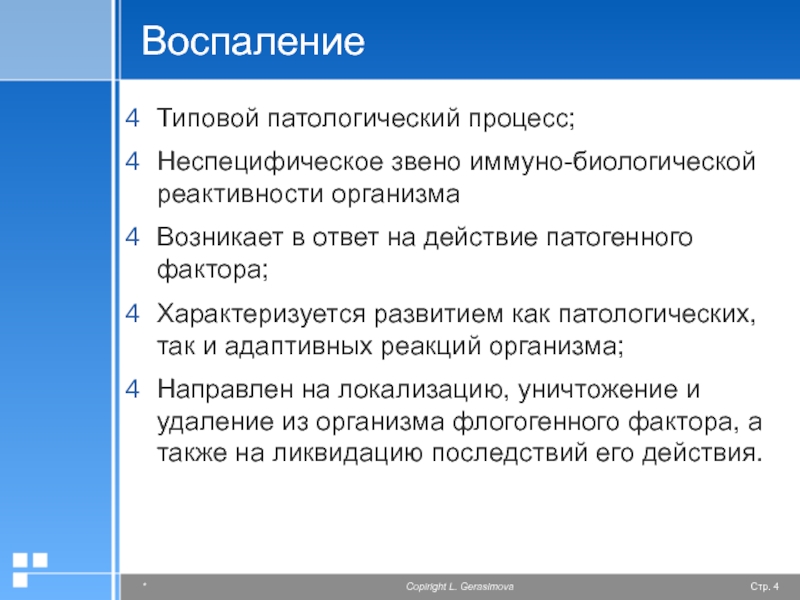 Воспаление типовой патологический процесс