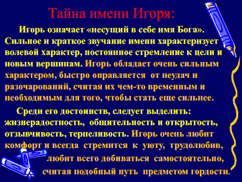 Тайна игоря. Значение имени Игорь. Тайна имени Игорь. История имени Игорь. Происхождение имени Игорь.