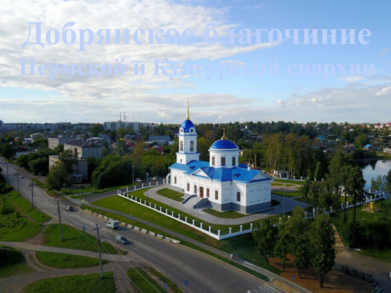 Добрянское благочиние Пермской и Кунгурской епархии