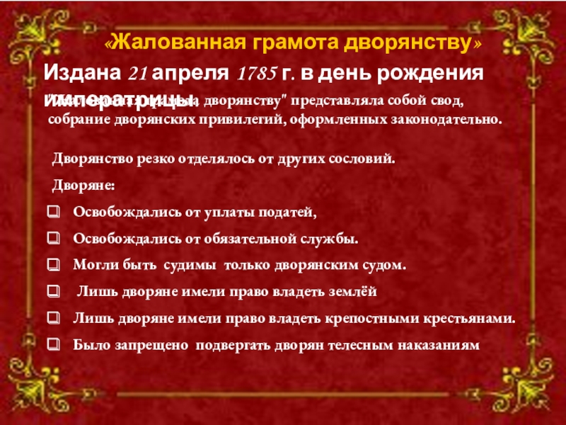 Издан в апреле. Внутренняя политика Екатерины 2 жалованной грамоты дворянству 1785. Жалованная грамота дворянству 1785 Екатерины 2. Жалованной грамоты дворянству 1785 г.