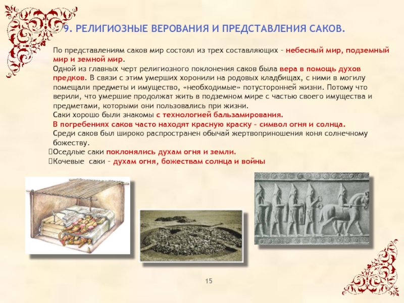 Реферат: История сакских племен Казахстана