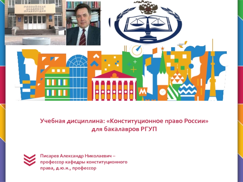 Презентация Учебная дисциплина: Конституционное право России для бакалавров РГУП