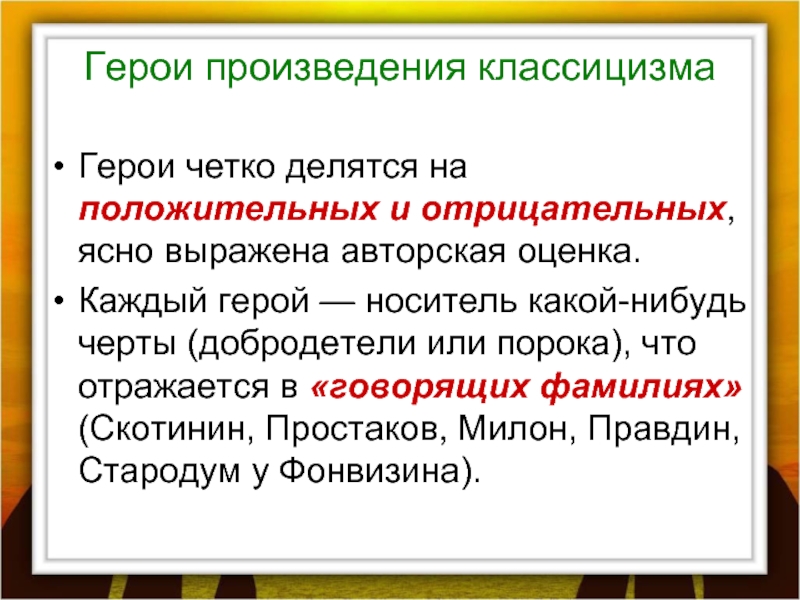 Авторская оценка. Герои классицистических произведений. Герои произведений классицизма. Расскажите о героях произведений классицизма. Авторская оценка персонажа это.