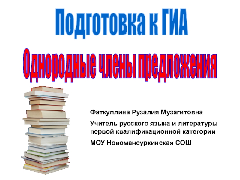 Однородные члены предложения
Подготовка к ГИА
Фаткуллина Рузалия