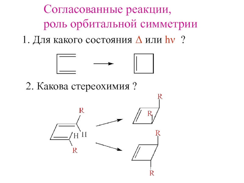 Реакция роль. Согласованные реакции. Согласованные химические реакции. Согласованные реакции в органической химии. Синхронные согласованные реакции.