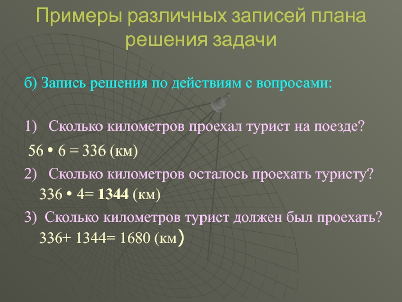 6 2 км сколько. Запись решения задачи по действиям с вопросами. Решение по действиям с вопросом. Пример плана по решению задачи. Запись решения по плану.