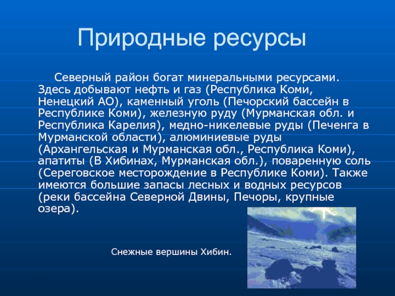 Ресурсы севера. Природные ресурсы Коми. Природные богатства Республики Коми. Минеральные ресурсы Республики Коми. Природные ресурсы Республики Коми кратко.