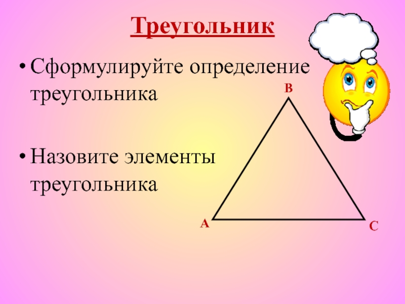 Назовите элементы треугольника. Определение треугольника. Элементы треугольника. Определение треугольника элементы треугольника.