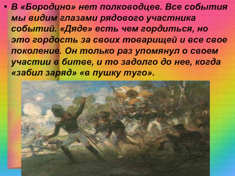 Тема идея композиция стихотворения бородино. Бородинское сражение стих. Стих Бородино Лермонтов. Темы по стихотворению Бородино. Бородино стихотворение презентация.