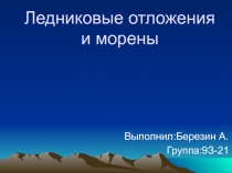 Ледниковые отложения и морены