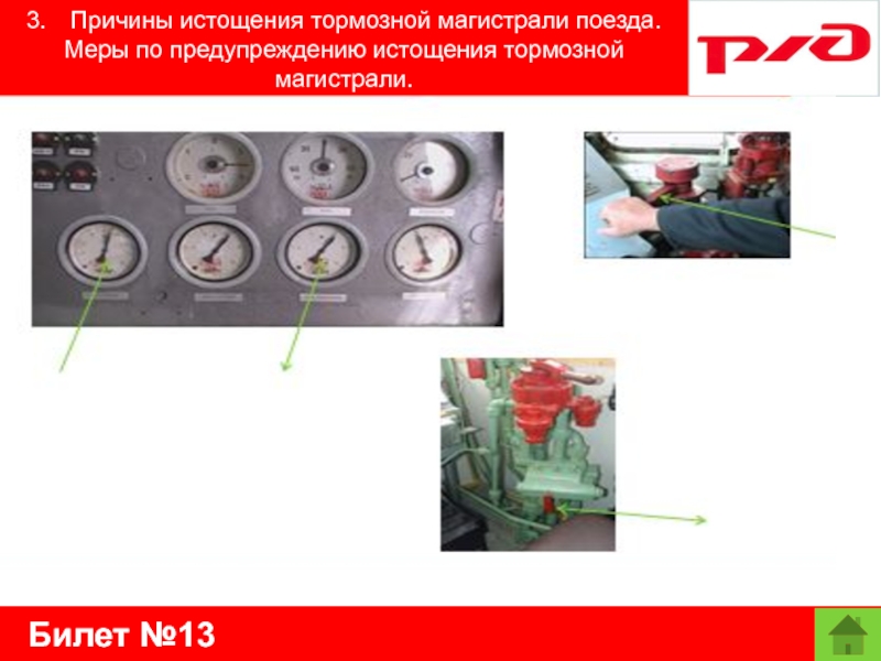 Билет №133.	Причины истощения тормозной магистрали поезда. Меры по предупреждению истощения тормозной магистрали.