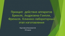 Принцип действия аппаратов Б рю кля, Андрезена-Гоипля, Френкля